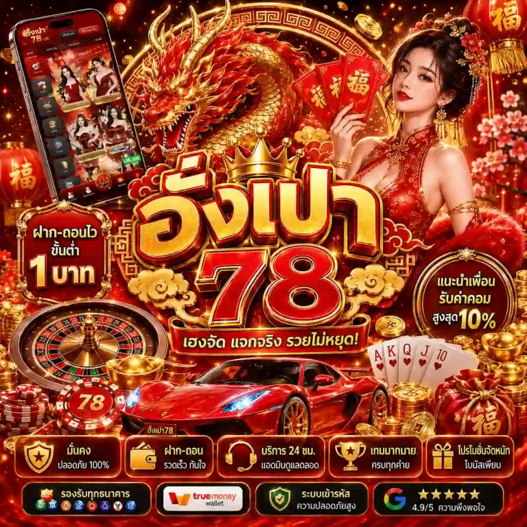 อั่งเปา78 สล็อต