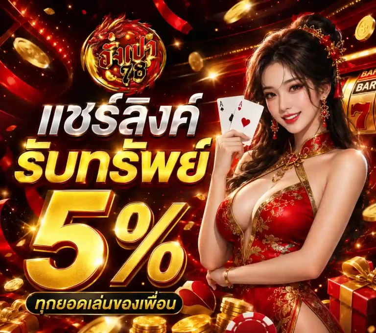 อั่งเปา78 โปรโมชั่น
